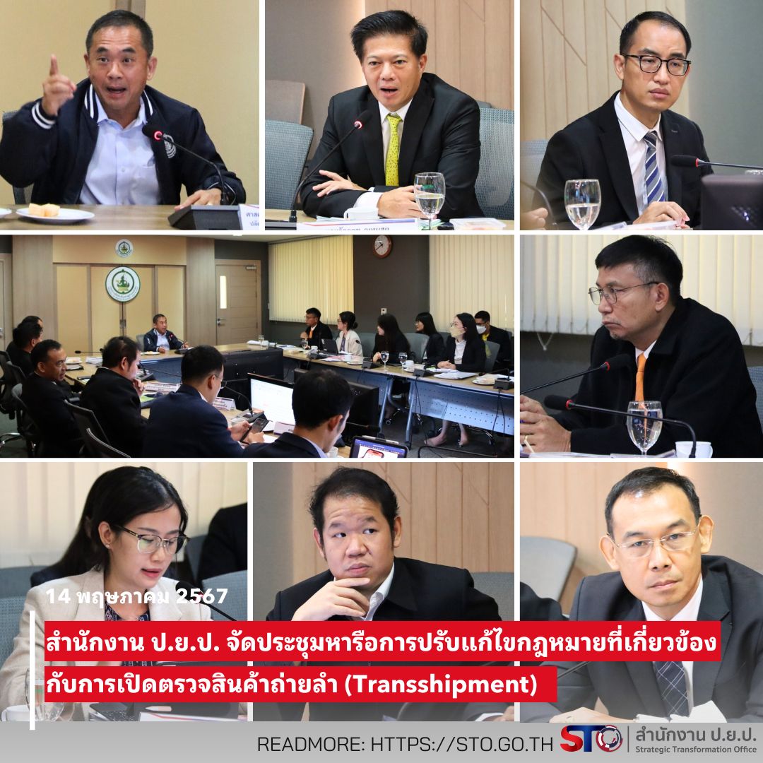 สำนักงาน ป.ย.ป. จัดประชุมหารือการปรับแก้ไขกฎหมายที่เกี่ยวข้องกับการเปิดตรวจสินค้าถ่ายลำ (Transshipment)